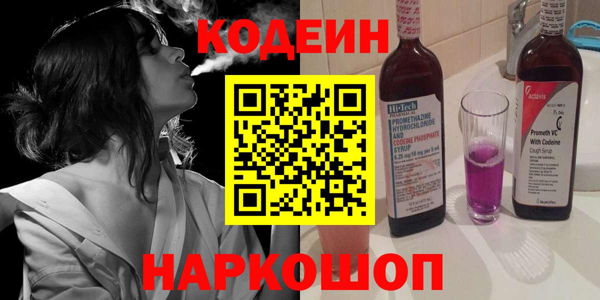 Codein напиток Lean (лин) Коломна