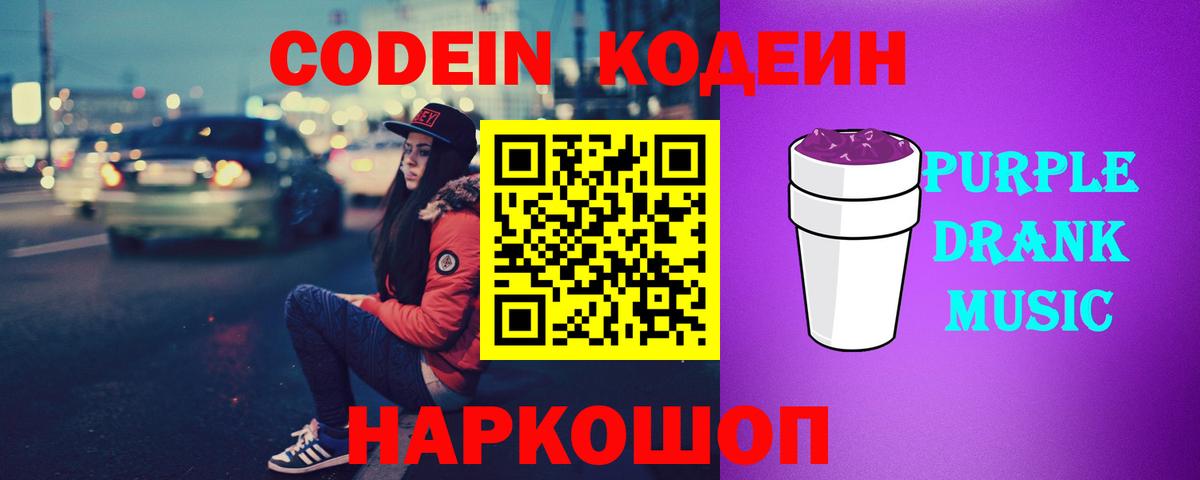 Кодеиновый сироп Lean Purple Drank  Вход с VPN  Коломна 